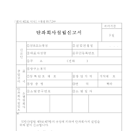 탄좌회사설립신고서 탄좌회사설립신고서